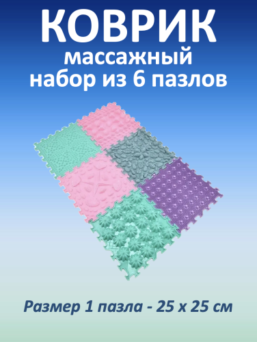 Массажные коврики MAGIC PUZZLE (6 шт.)